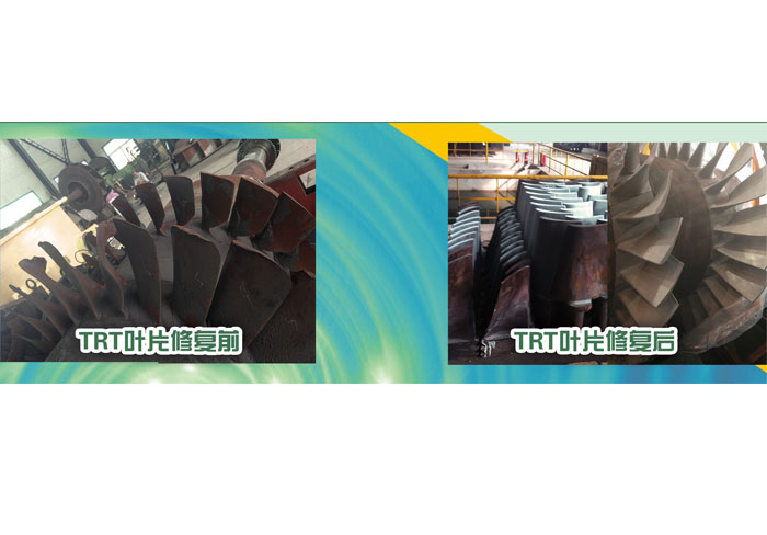 TRT葉片修復(fù) 前、后